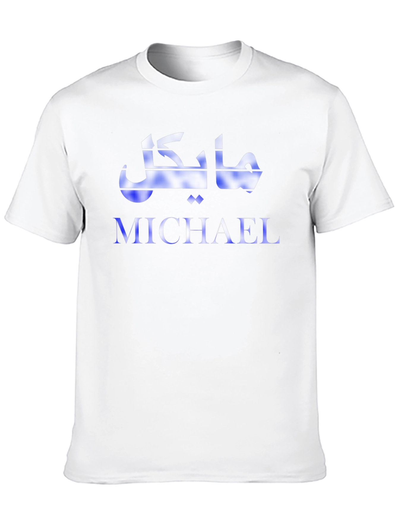 Personalized Michael Arabic Script Graphic T-Shirt