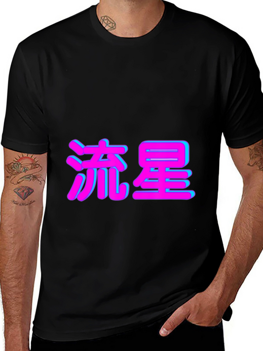 Black T-Shirt with Japanese Shooting Star Text