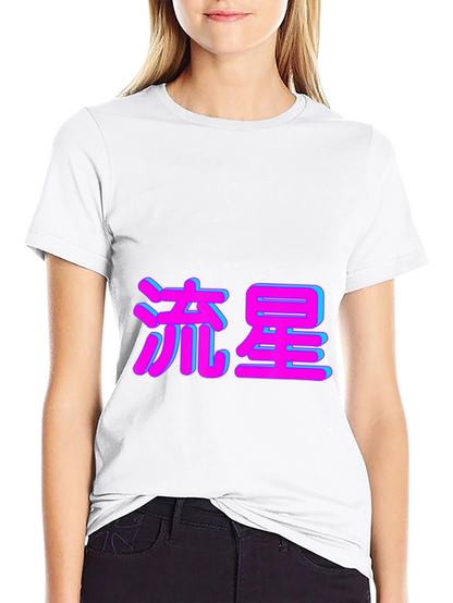 Black T-Shirt with Japanese Shooting Star Text
