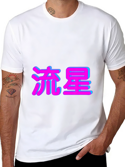 Black T-Shirt with Japanese Shooting Star Text