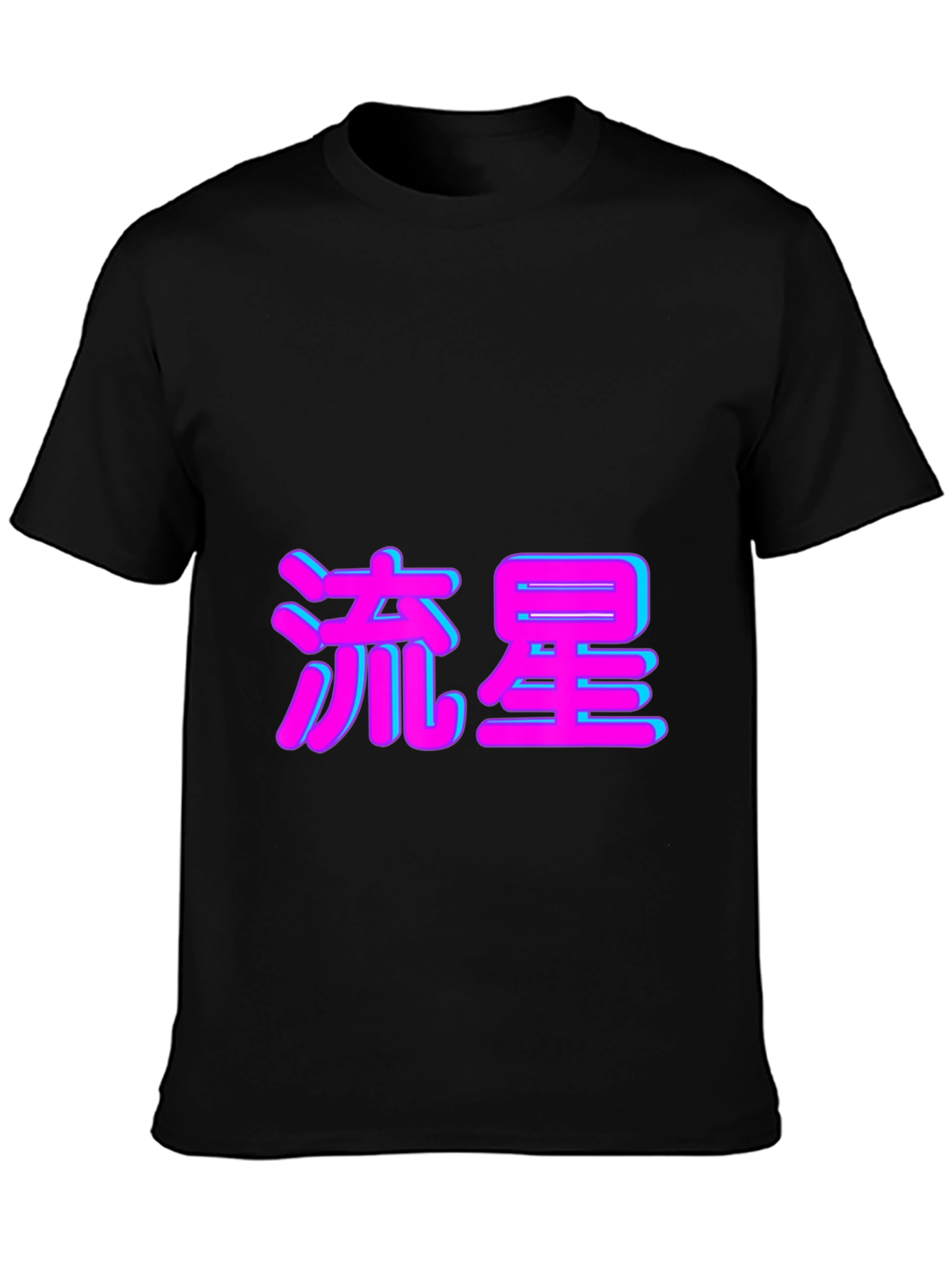 Black T-Shirt with Japanese Shooting Star Text