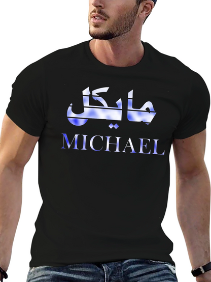 Personalized Michael Arabic Script Graphic T-Shirt