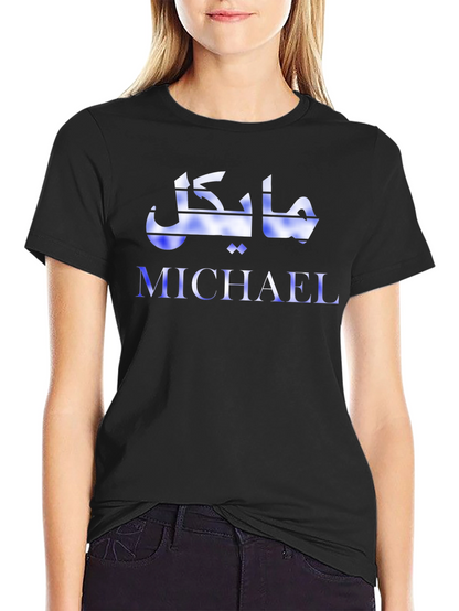 Personalized Michael Arabic Script Graphic T-Shirt