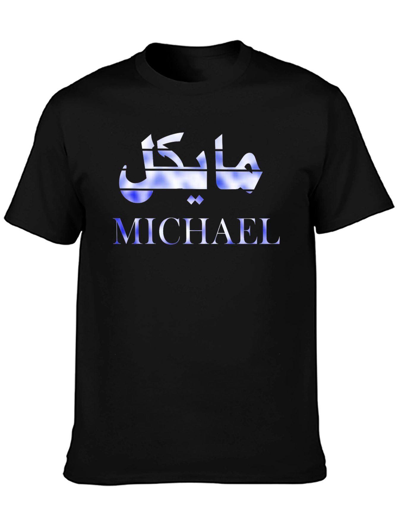 Personalized Michael Arabic Script Graphic T-Shirt
