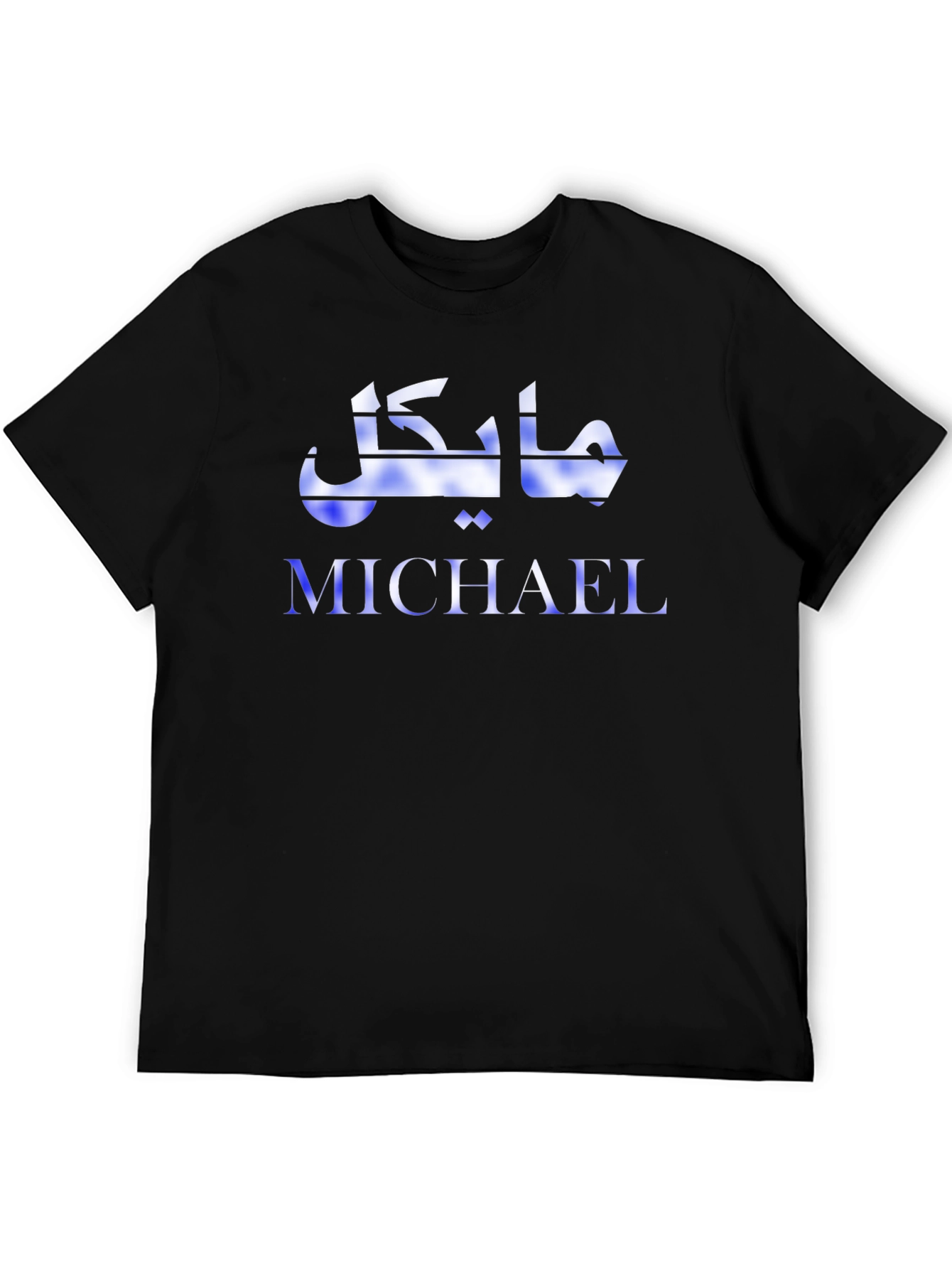 Personalized Michael Arabic Script Graphic T-Shirt