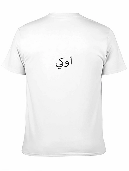 Arabic Okay T-Shirt - Minimalist Design