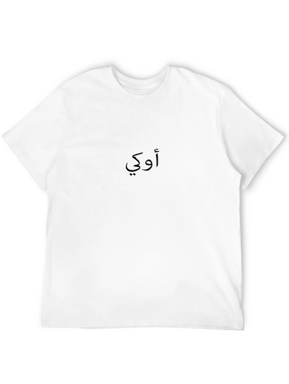 Arabic Okay T-Shirt - Minimalist Design
