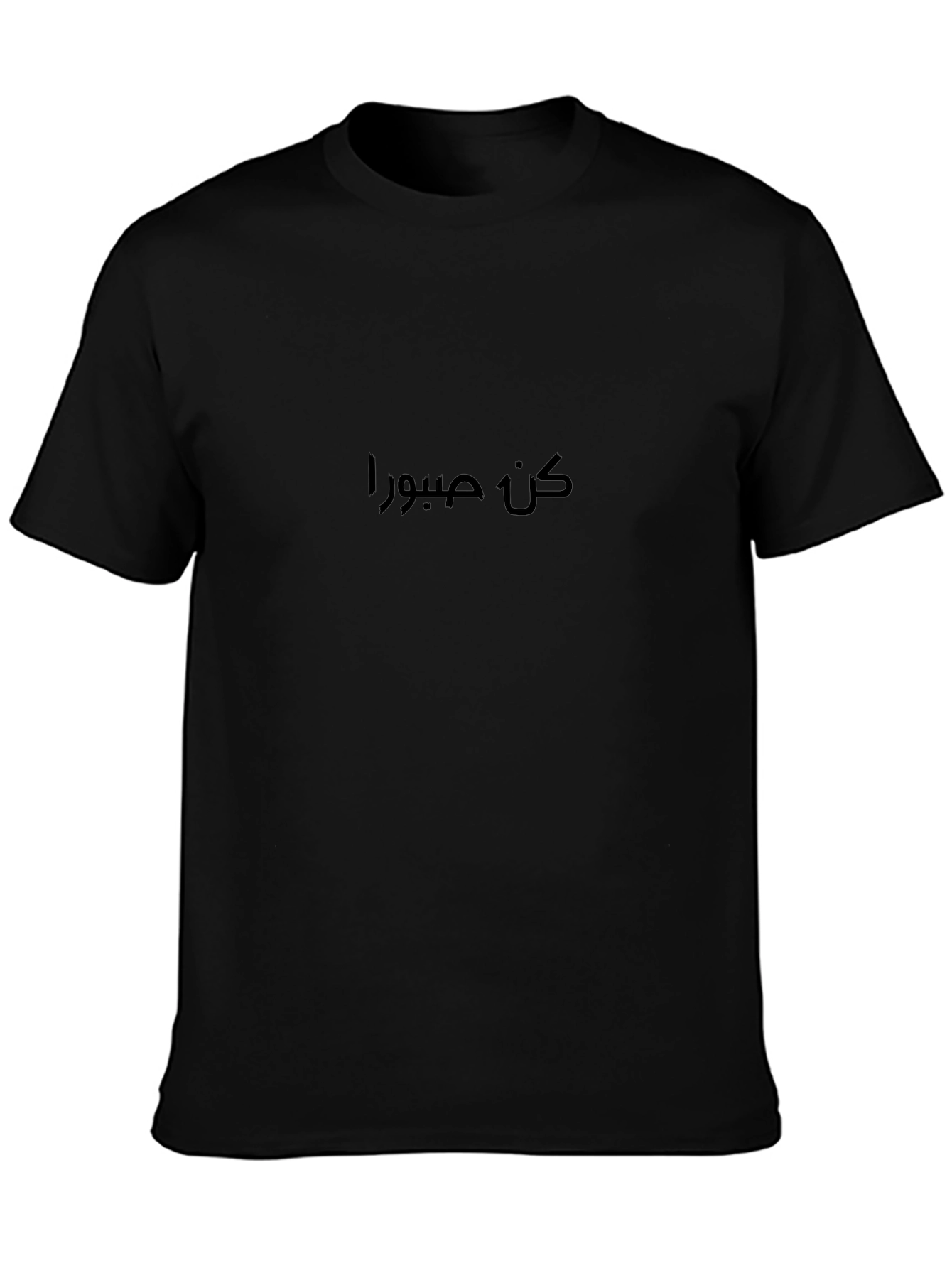 كن صبورا Black T-Shirt