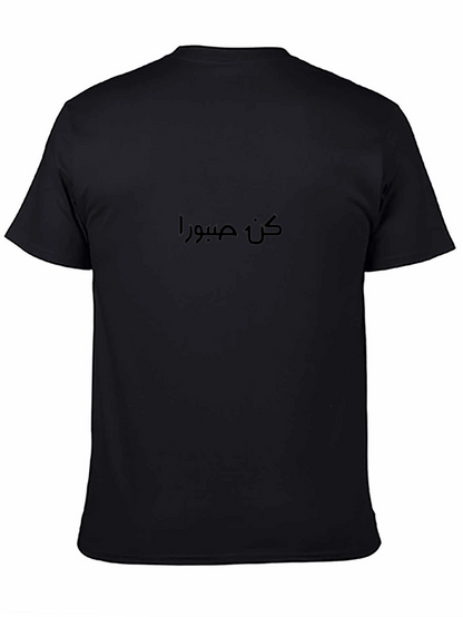 كن صبورا Black T-Shirt