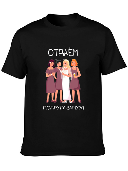 Bachelorette Party T-Shirt - отдаём подругу замуж!