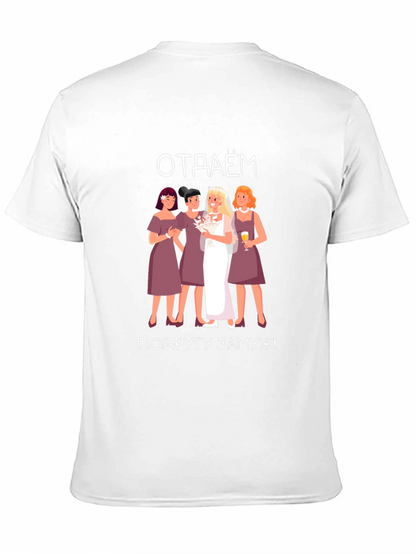 Bachelorette Party T-Shirt - отдаём подругу замуж!