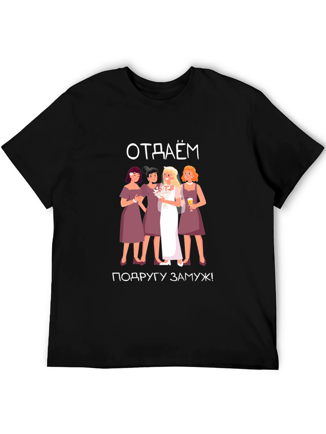 Bachelorette Party T-Shirt - отдаём подругу замуж!